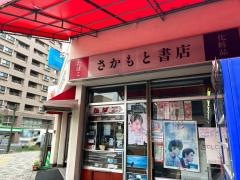 さかもと書店
