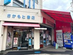 さかもと書店