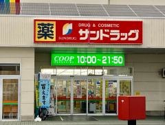 サンドラッグ　いずみ店