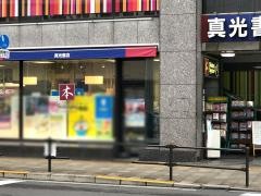 真光書店