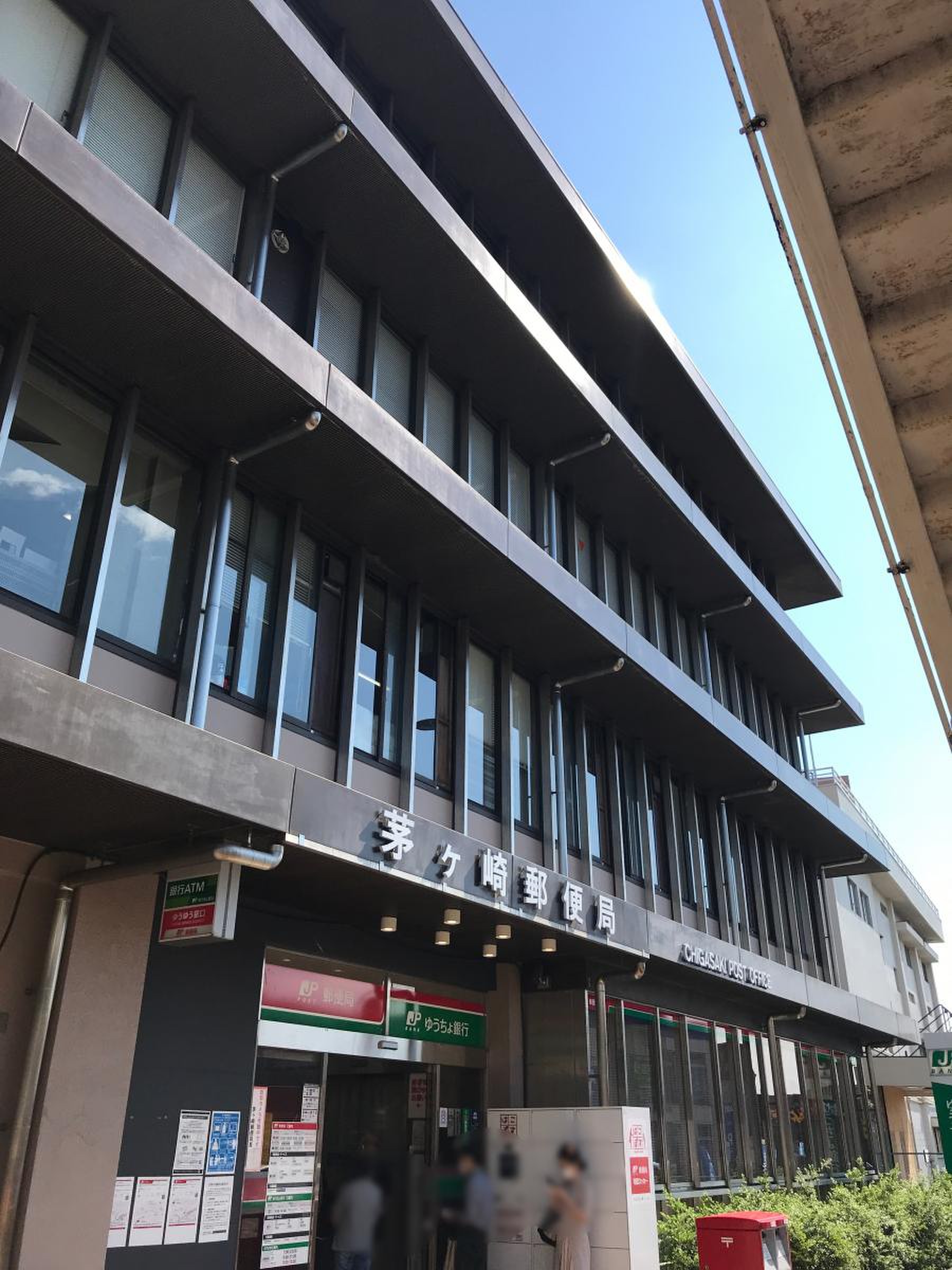 茅ヶ崎 郵便 局