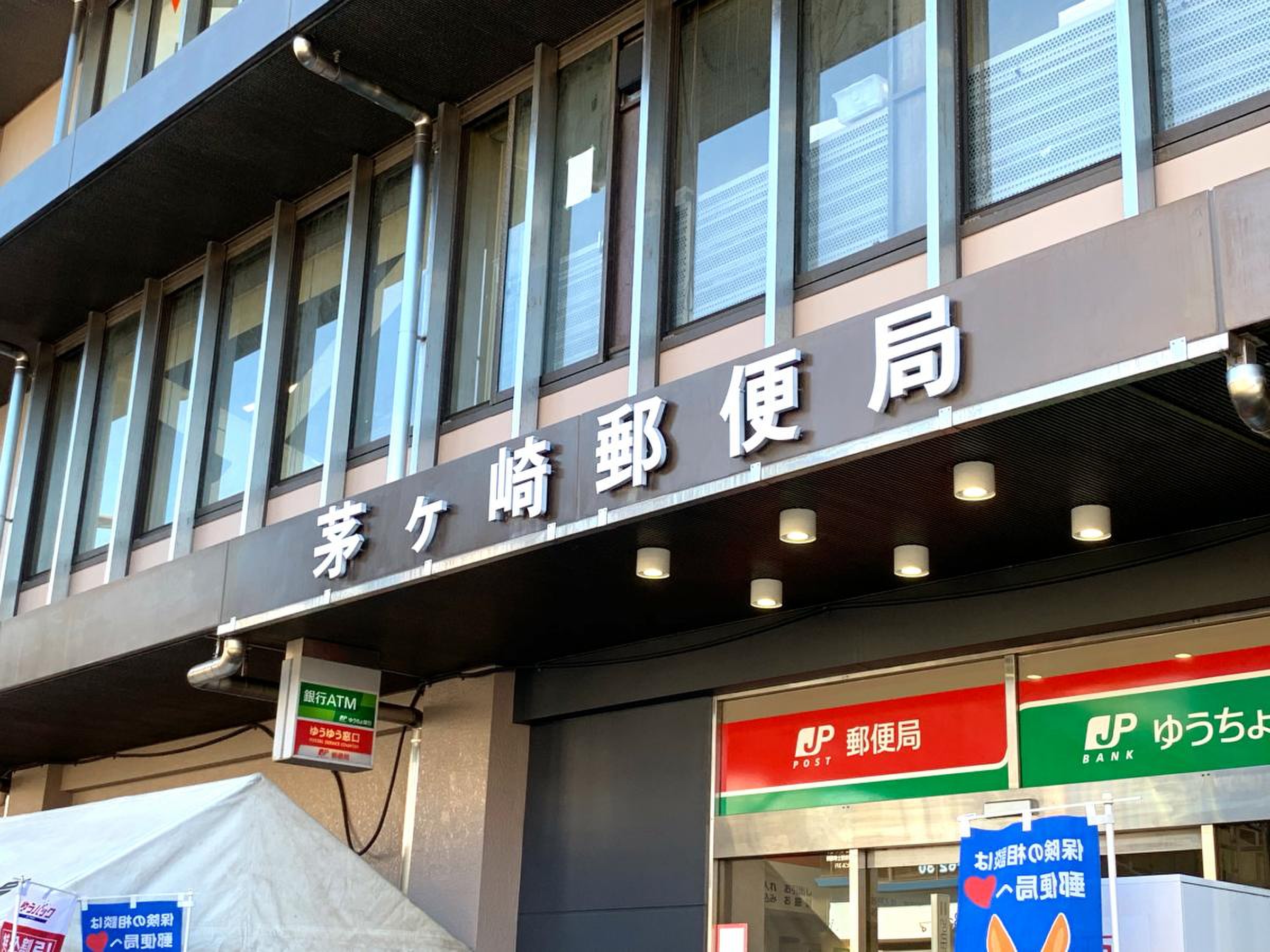 茅ヶ崎 郵便 局(02)