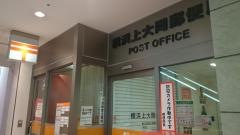 横浜上大岡郵便局