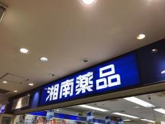 湘南薬品平塚駅南口薬局