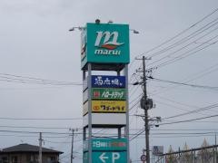 スーパーマルイ中之島店