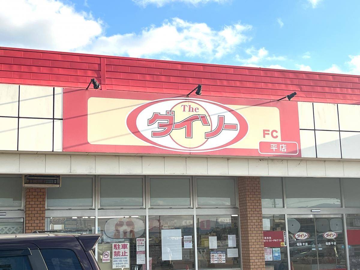 ザ.ダイソー　川食平店