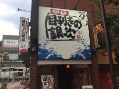 目利きの銀次　上尾西口駅前店