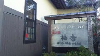 福吉