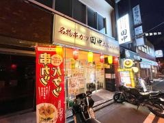 串カツ田中　水道橋店