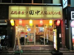 串カツ田中　水道橋店