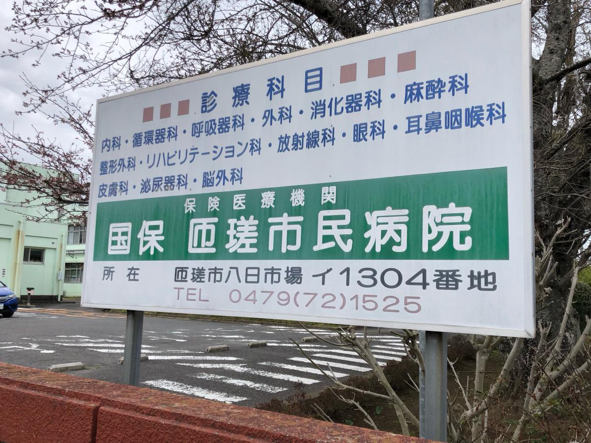国保 匝瑳 市民 病院