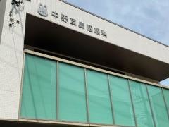 中野耳鼻咽喉科