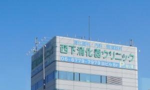 西下消化器クリニック