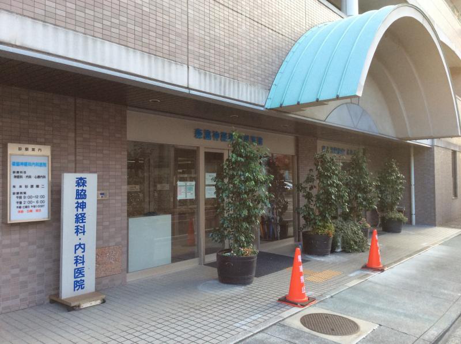 森脇 神経 内科