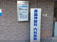 森脇神経科内科医院