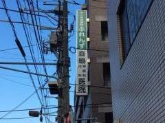 森脇神経科内科医院
