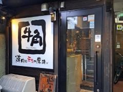 牛角　大井町店