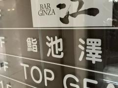 鮨池澤