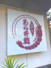 あら井鮨