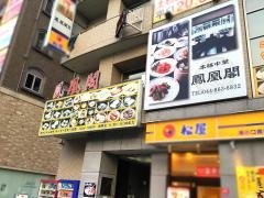 チャイニーズレストラン鳳凰閣　２号店