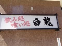酒蔵白龍金山店