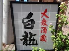 酒蔵白龍金山店