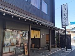 手打ちうどん　いしづか