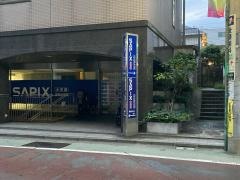 サピックス中学部　自由が丘校