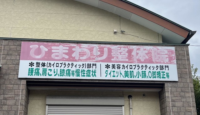 ひまわり整体院