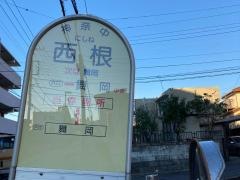 「西根」バス停留所