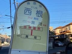 「西根」バス停留所