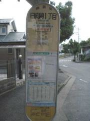 「日向岡一丁目」バス停留所
