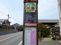 「前組」バス停留所