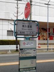 「南久留里」バス停留所