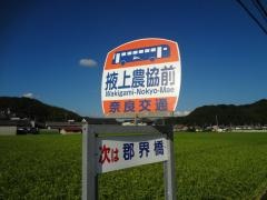 「掖上農協前」バス停留所