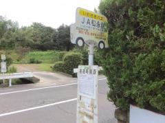 「ＪＡ松永前」バス停留所