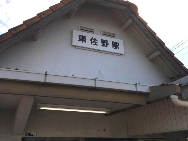 東佐野駅