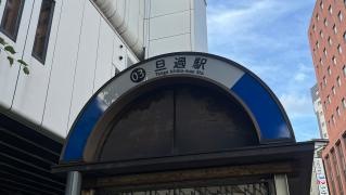 旦過駅