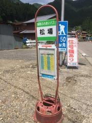 「板取松場」バス停留所