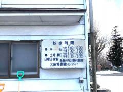 太田接骨院