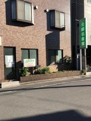 元郷名倉堂