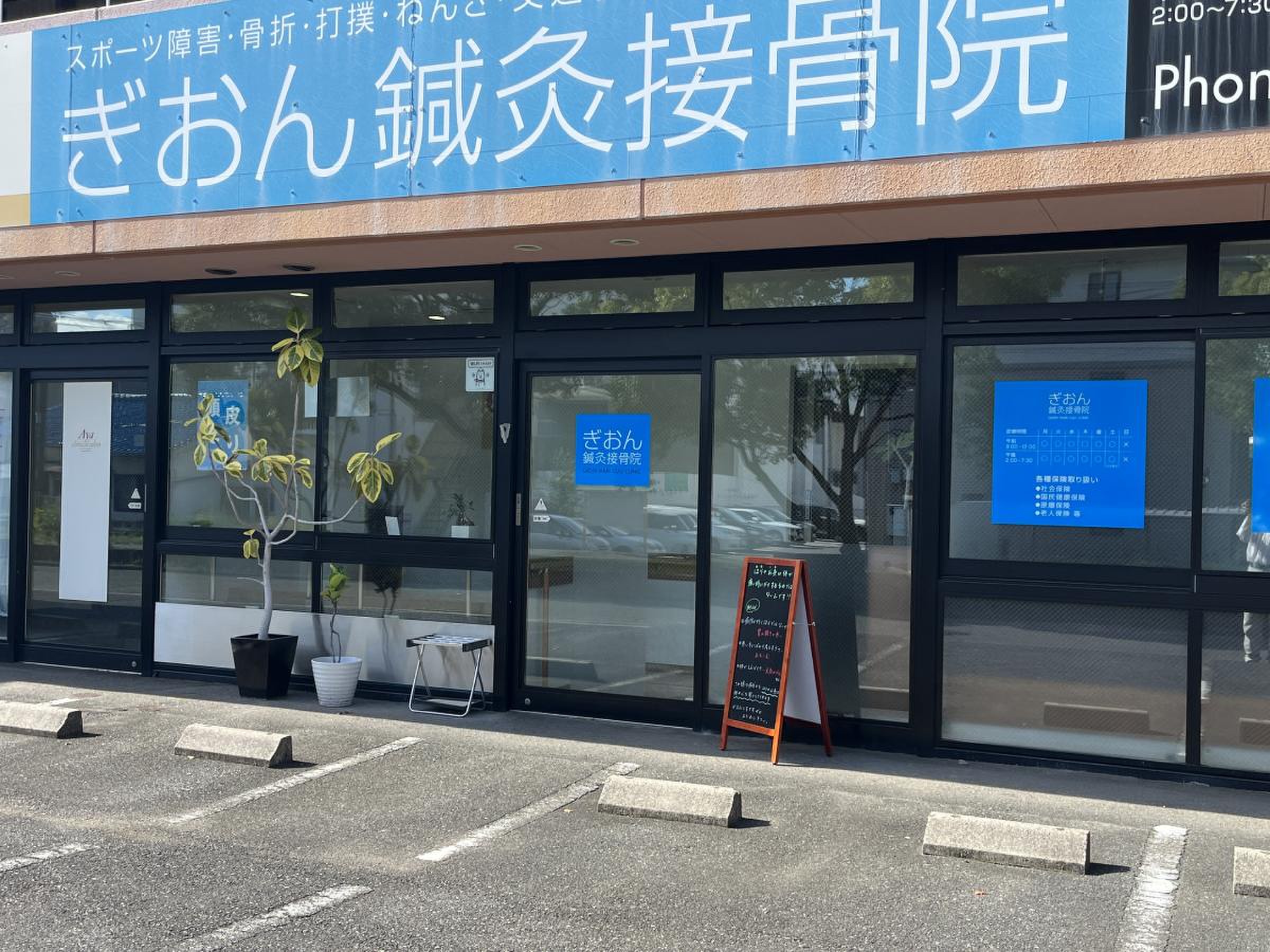 ギオン グループ 整骨 院