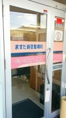 ますだ鍼灸整骨院