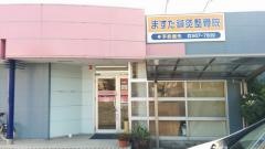 ますだ鍼灸整骨院