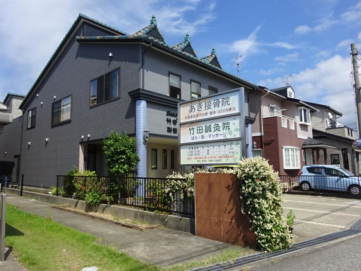 あき接骨院