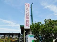 さくら接骨院