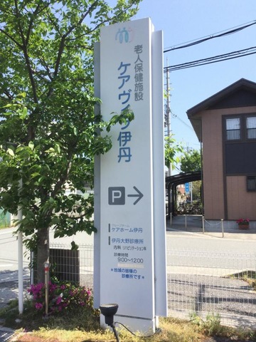 グループホームケアホーム伊丹