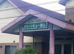 グリーンビュー鯉山