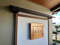 すず屋　海游亭