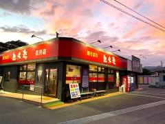 想夫恋　花月店